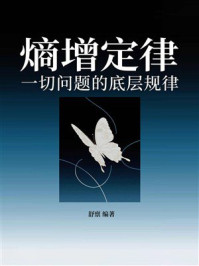 熵增定律:一切问题的底层规律