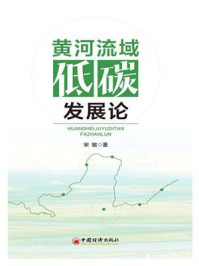 黄河流域低碳发展论