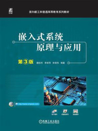 嵌入式系统原理与应用(第3版)