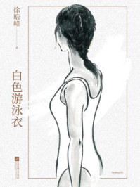 白色游泳衣