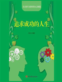追求成功的人生