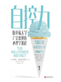 自控力:斯坦福大学广受欢迎的心理学课程