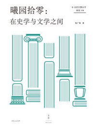 曦园拾零:在史学与文学之间