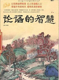 论语的智慧