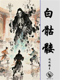 白骷髅
