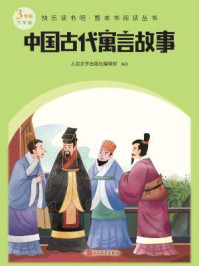 中国古代寓言故事（快乐读书吧·整本书阅读丛书）
