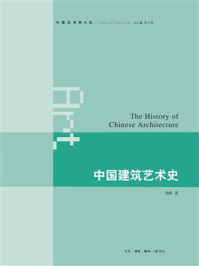 中国建筑艺术史