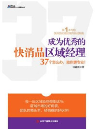 成为优秀的快消品区域经理