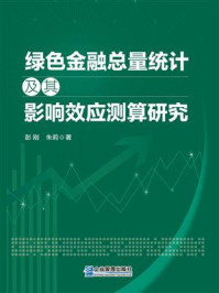 绿色金融总量统计及其影响效应测算研究