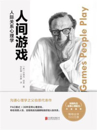 人间游戏：人际关系心理学