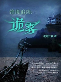 绝境追凶：诡雾