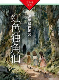 红色独角仙:少年侦探团20