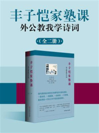 丰子恺家塾课：外公教我学诗词（全2册）