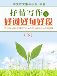 抒情写作指导与好词好句好段(下)
