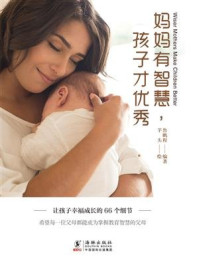 妈妈有智慧,孩子才优秀