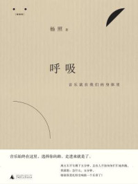 呼吸:音乐就在我们的身体里