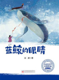 儿童文学大奖作家精品书系：蓝鲸的眼睛