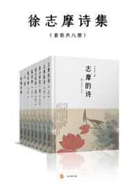徐志摩诗集(套装共八册)