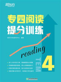 专四阅读提分训练