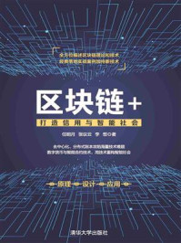 区块链+：打造信用与智能社会