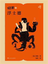 绿原译浮士德（中国翻译家译丛）
