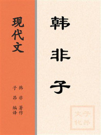 现代文:韩非子