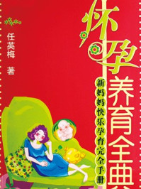 怀孕养育全典