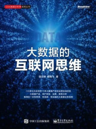 大数据的互联网思维