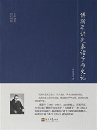 大师讲堂学术经典:傅斯年讲先秦褚子与史记