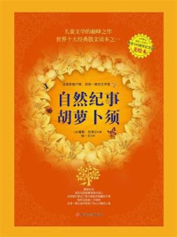 自然纪事·胡萝卜须