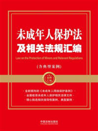 未成年人保护法及相关法规汇编（含典型案例）