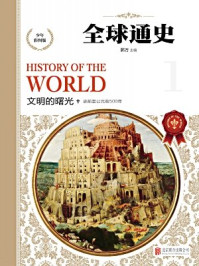 全球通史-文明的曙光