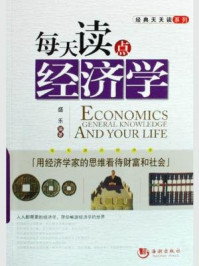 每天读点经济学：用经济学家的思维看待财富和社会