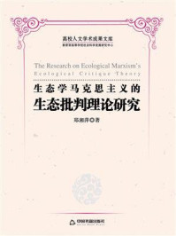 生态学马克思主义的生态批判理论研究
