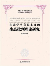 生态学马克思主义的生态批判理论研究