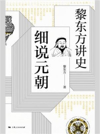 黎东方讲史.细说元朝