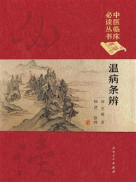 中医临床必读丛书（典藏版）——温病条辨
