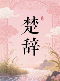 楚辞总集