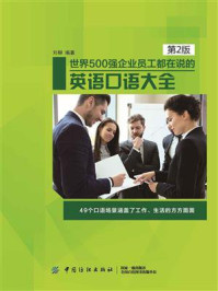 世界500强企业员工都在说的英语口语大全(第2版)