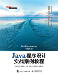 Java程序设计实战案例教程