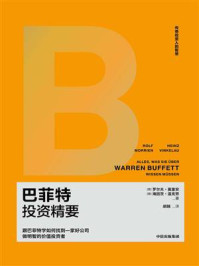 巴菲特投资精要