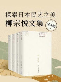 探索日本民艺之美:柳宗悦文集(全4册)