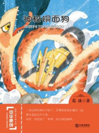 神秘铜面狗（中华原创幻想儿童文学大系）