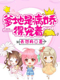 爹地是病娇,得宠着