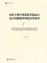 高校主楼空调系统节能运行及合同能源管理适应性研究
