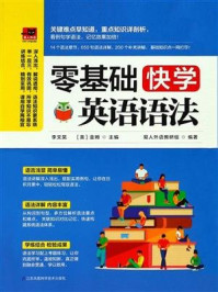 零基础快学英语语法