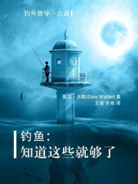 钓鱼:知道这些就够了