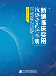 新编临床实用抗感染药物手册