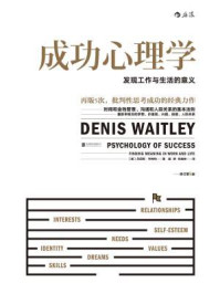 成功心理学：发现工作与生活的意义