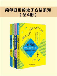 简单好用的教子方法系列（全四册）